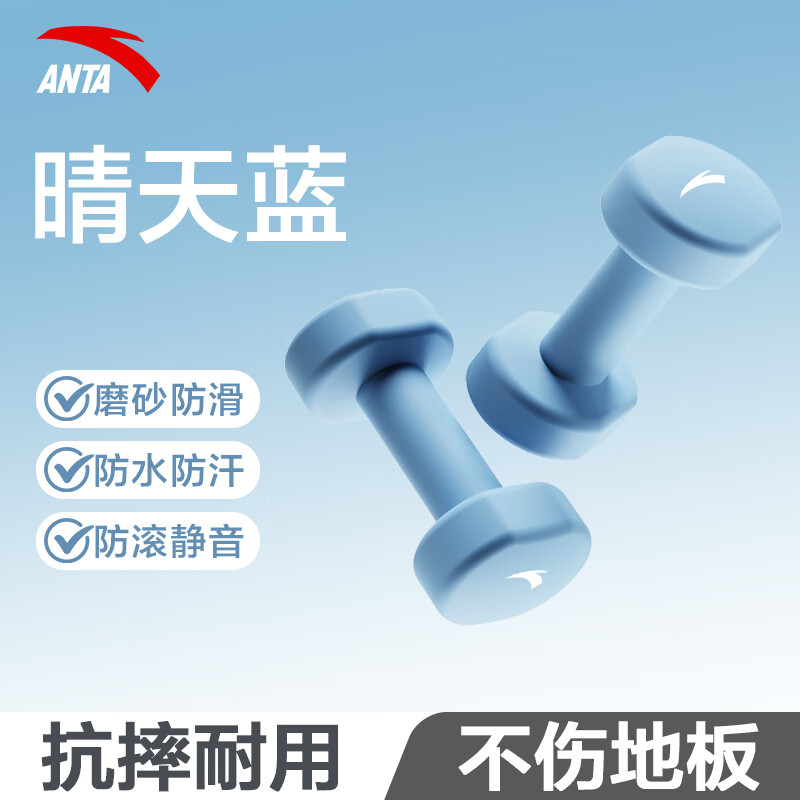 安踏（ANTA）浸塑哑铃实心铸铁男女士锻炼家用健身器材防水防滑哑铃力量训练 晴天蓝2kg*2【消除拜拜肉】 京东折扣/优惠券
