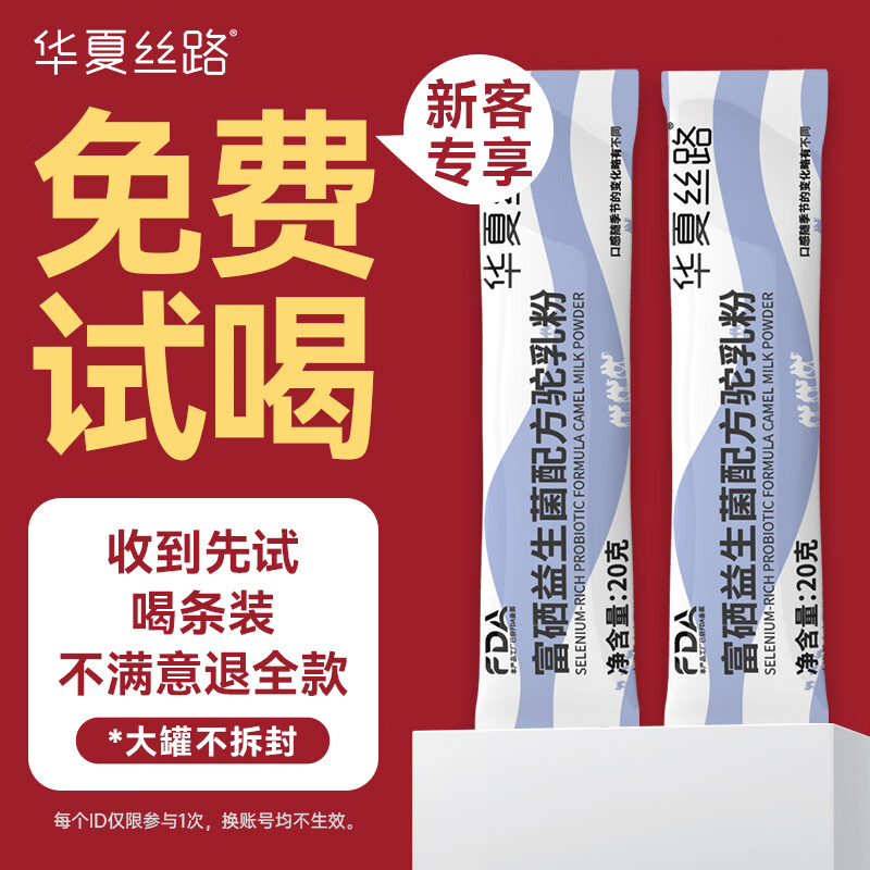华夏丝路富硒益生菌驼乳粉新疆正品骆驼奶粉高钙成人中老年送礼礼盒装 试喝装20g*1条