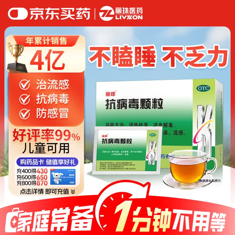 [含蔗糖]丽珠 抗病毒颗粒9g*12袋 抗病毒用药非口服液 流感 儿童可用感冒咳嗽咽喉肿痛