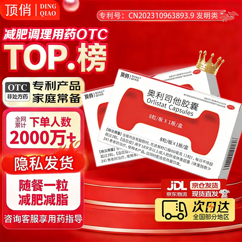 [顶俏]奥利司他胶囊 60mg*8粒 1盒装 减脂减重 排油瘦身 治疗肥胖 国药准字 减肥药 中国专利奖章 抑制脂肪 塑身 爱美人士初试装~8粒