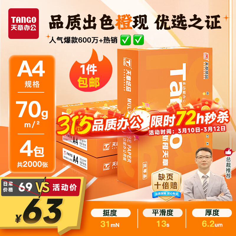 天章 （TANGO）新橙天章A4打印纸70g500张*4包【优选品质】整箱2000张 双面打印复印纸 顺滑不卡纸高性价比