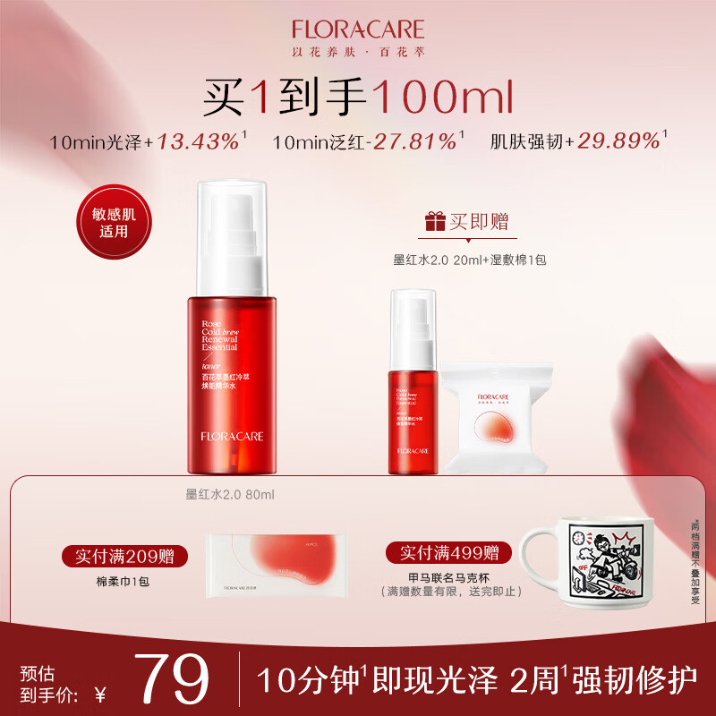 百花萃墨红水2.0玫瑰精华喷雾80ml 爽肤补水保湿修护肤抗皱紧致舒缓