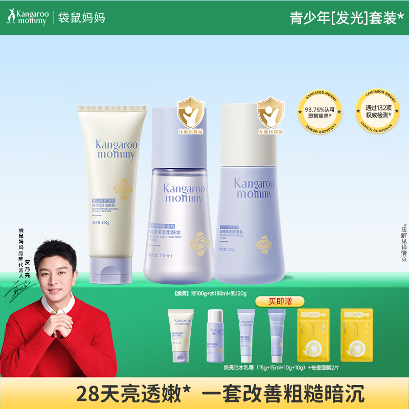 袋鼠妈妈青少年护肤套装 12-18岁护肤品青春期肌肤焕亮保湿洁水乳3件套
