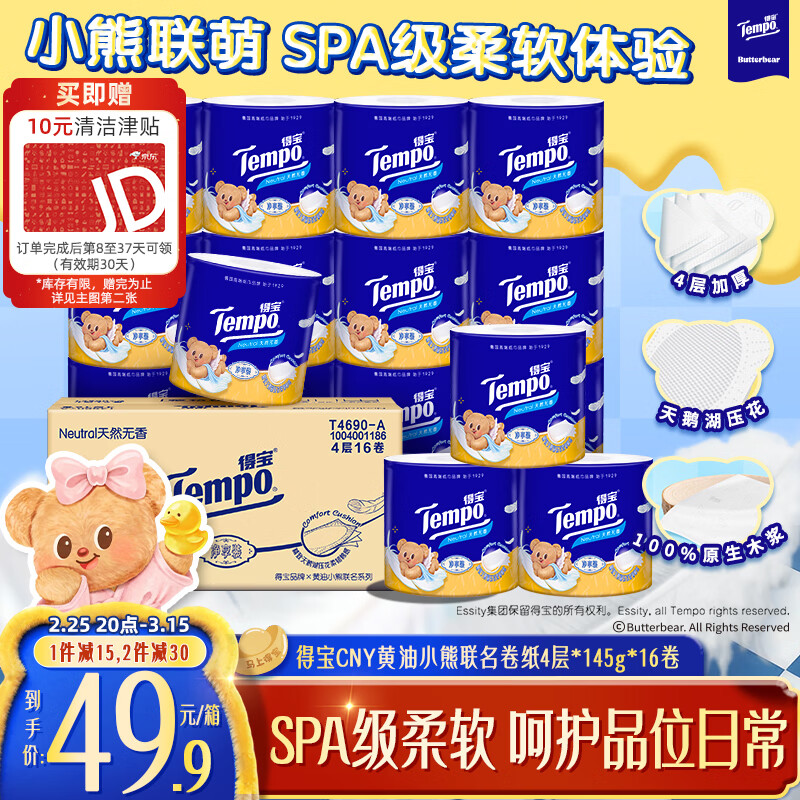 得宝（TEMPO）黄油小熊联名 卷纸4层*145g*16卷 柔韧可冲散 卫生纸 有芯卷筒纸