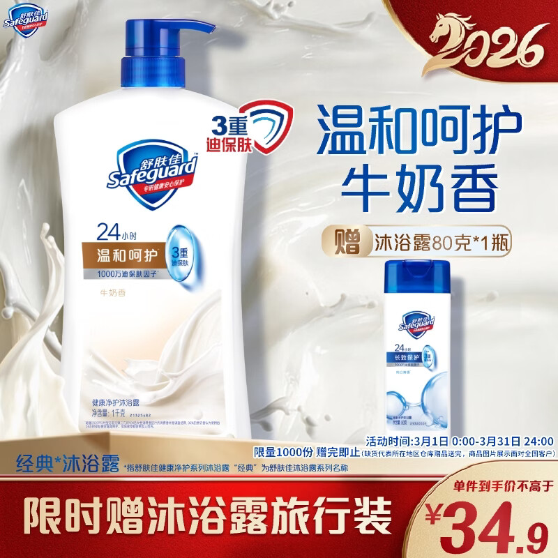 舒肤佳健康净护沐浴露 牛奶醇香1kg温和呵护洗澡沐浴乳液男女士通用