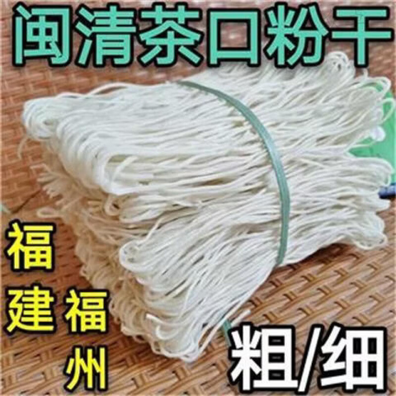 食芳溢福建米粉粗细粉干闽清茶口粉干粉条米粉丝煮炒拌粉干福州闽清三宝 纯大米粉干(中细)2斤送1包糟菜
