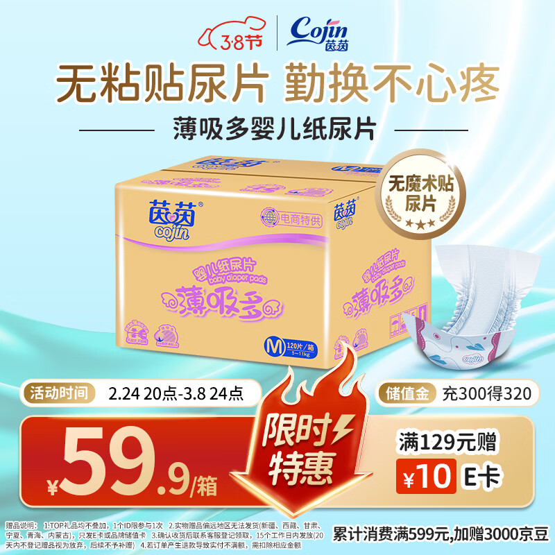 茵茵（cojin）薄吸多婴儿纸尿片M120(5-11kg)男女宝宝专用尿不湿无粘贴式纸尿裤