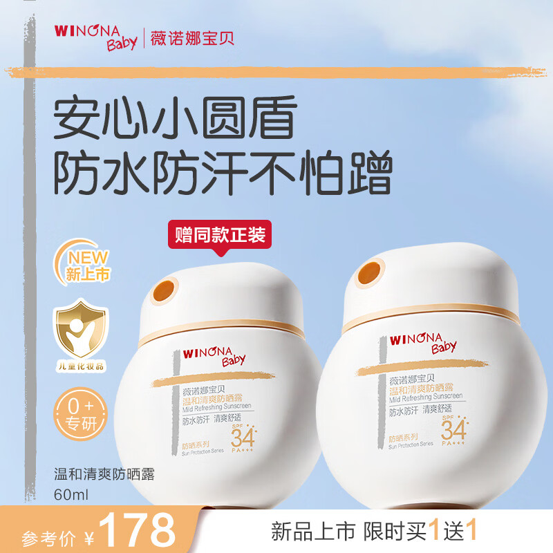 薇诺娜宝贝（WINONA Baby）温和清爽防晒露儿童户外防晒乳SPF34PA++++安心小圆盾防水防汗 【户外防晒小护盾】60ml