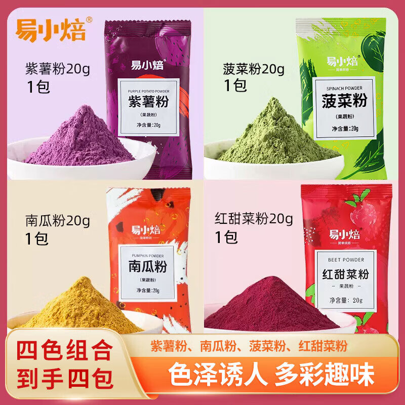 易小焙紫薯南瓜菠菜红甜菜粉20g*4 天然蔬菜粉蛋糕面包月饼调色辅食烘焙
