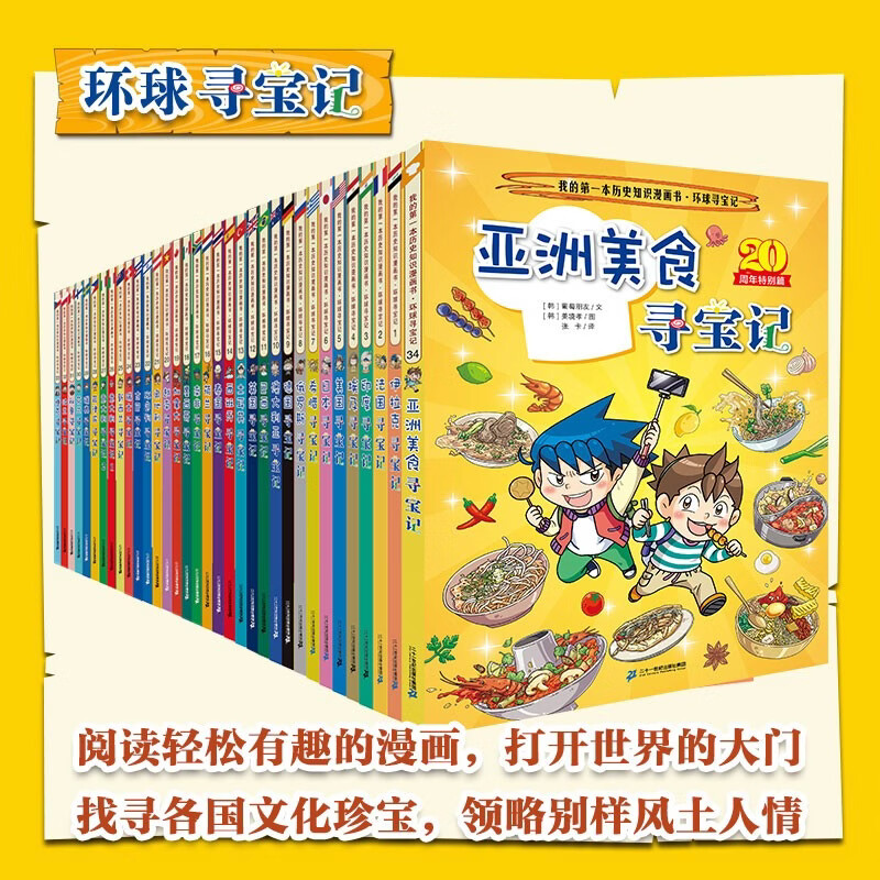 环球寻宝记(1-34 共34册)赠冰箱贴+透卡 含亚洲美食寻宝记我的第一本历史知识漫画书