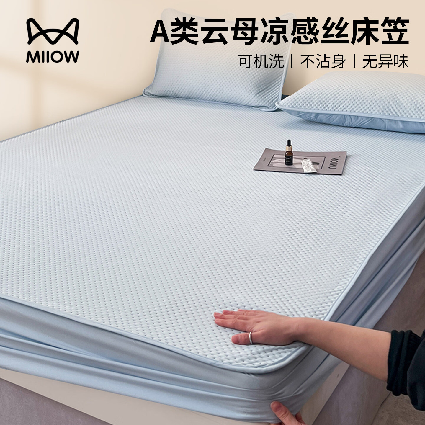 猫人（MiiOW）A类冰丝凉席床笠款1.5米x2米夏季冰丝席子全包床罩套床垫保护罩 湖兰【A类云母凉感冰丝面料】 床笠单件-180x200cm【适合5-30cm厚床垫】