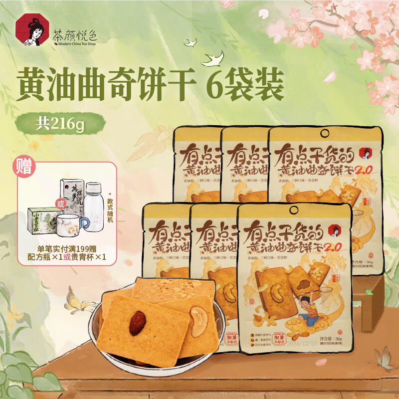 茶颜悦色黄油曲奇饼干 内含坚果早餐休闲零食饼干独立小包装36g*6袋