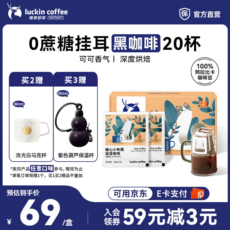 瑞幸咖啡即享吸猫系列挂耳咖啡现磨手冲咖啡粉阿拉比卡豆0蔗糖黑咖啡 暖心小布偶挂耳咖啡【1盒20杯】