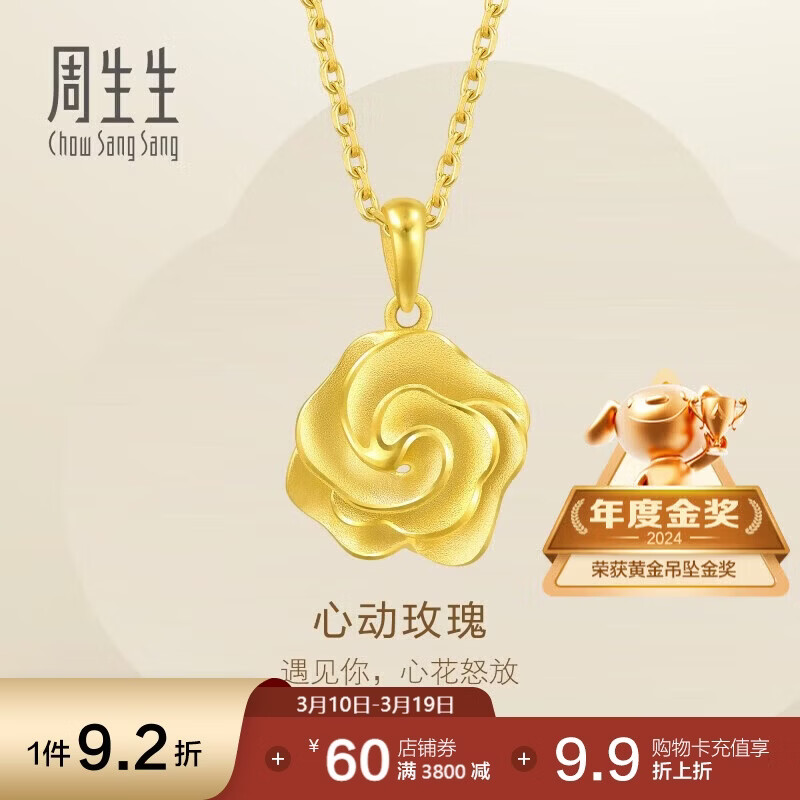 周生生黄金吊坠 玫瑰花足金挂坠 不含项链72931P计价 3.15克