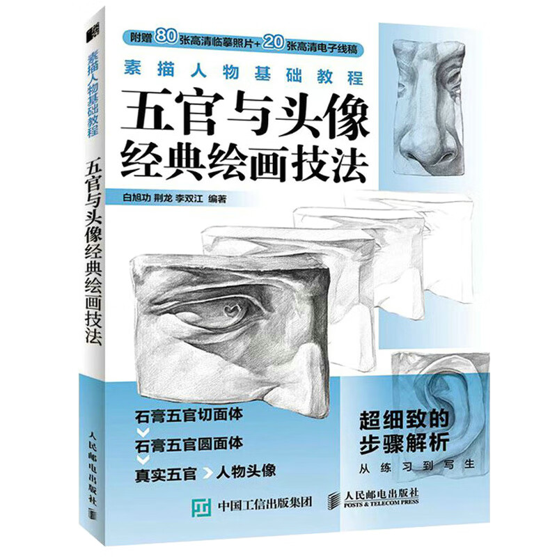 五官与头像经典绘画技法 素描书从零起步素描基础教程书石膏五官人物