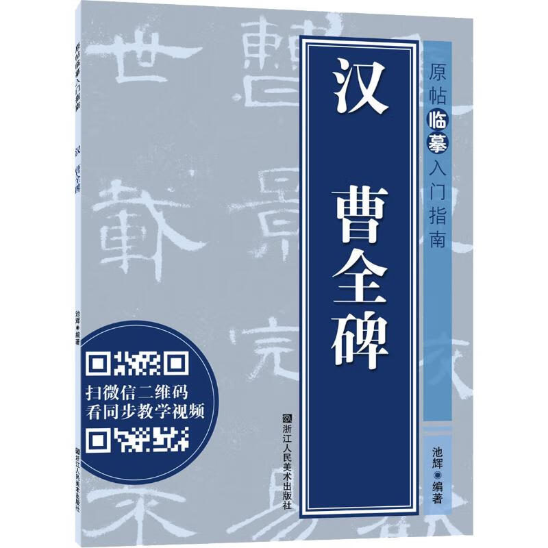 汉曹全碑
