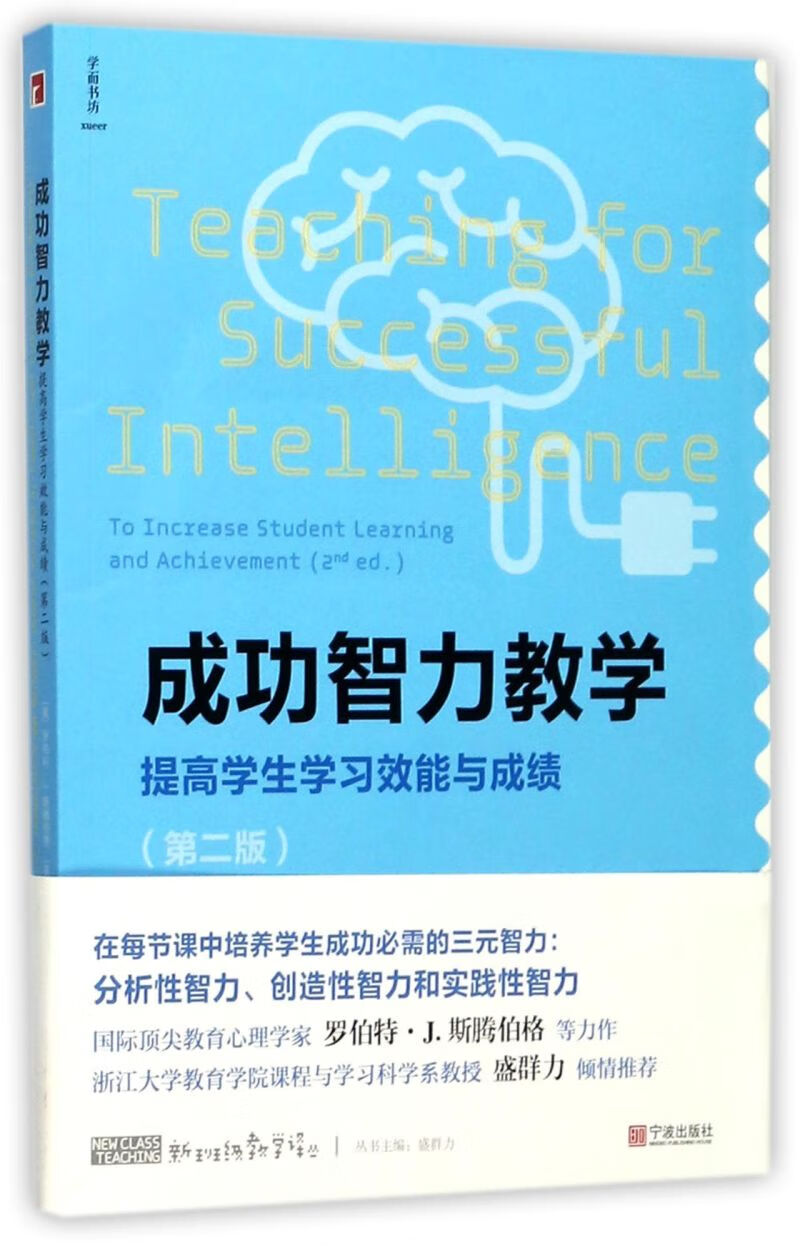 成功智力教学(提高学生学习效能与成绩第2版)