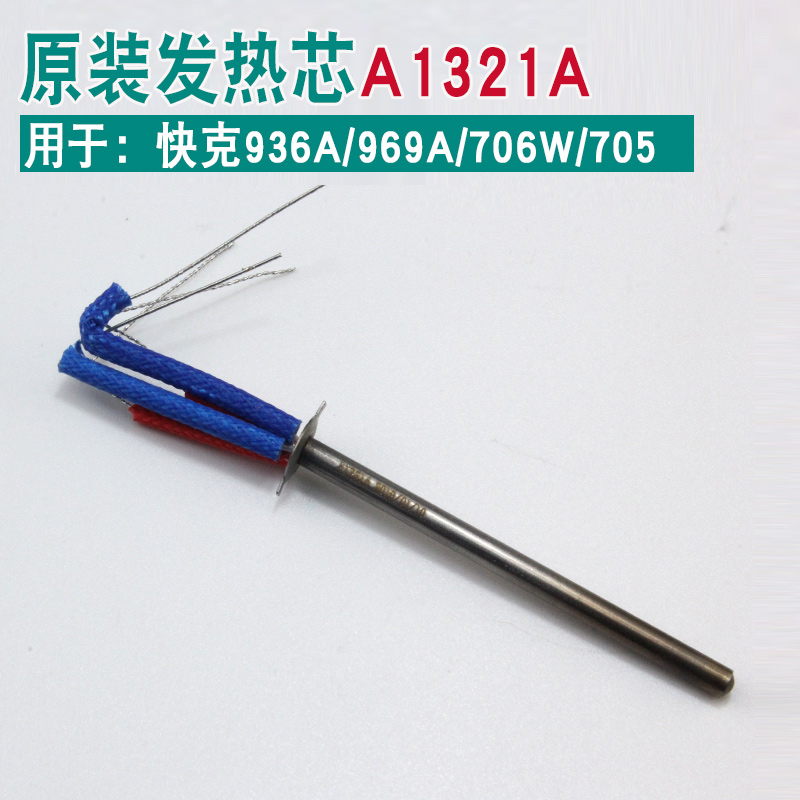 原装快克发热芯936焊台配件电烙铁芯金属陶瓷芯1321a传感器发热芯 a