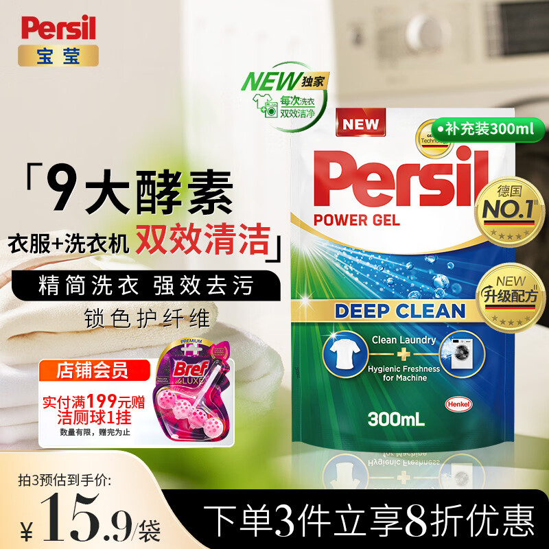 宝莹（Persil）强效洗衣凝露300ml进口洗衣液袋装除菌除螨去污婴儿洗衣液酵素