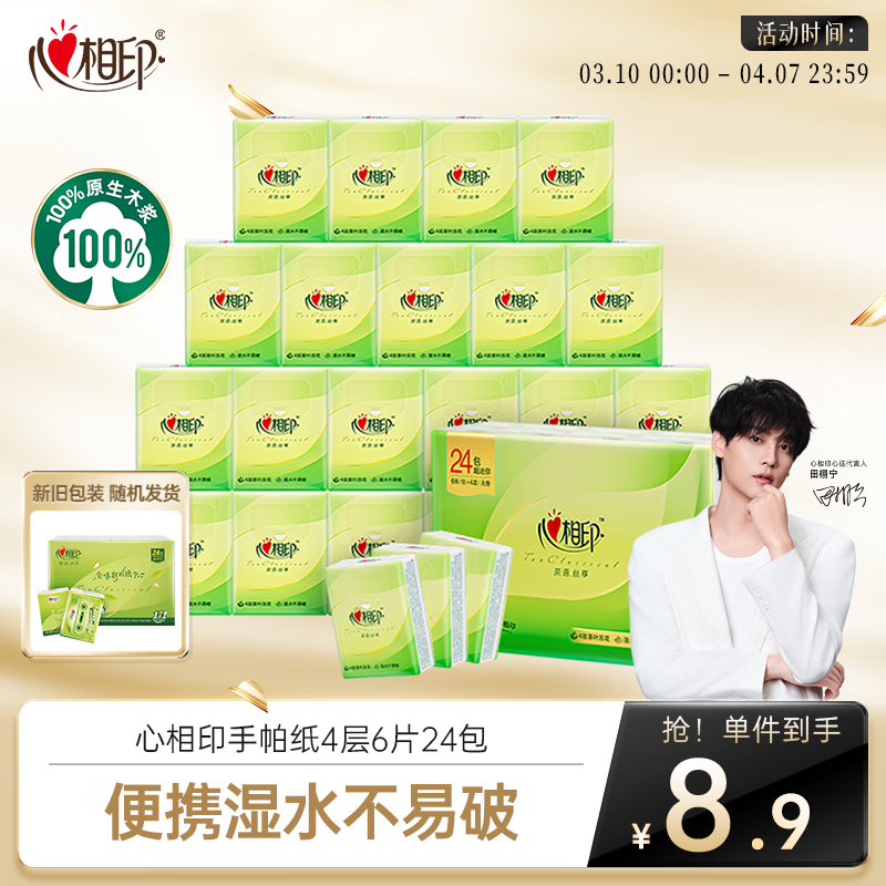 心相印手帕纸茶语丝享 超迷你4层6片*24包 纸巾便携