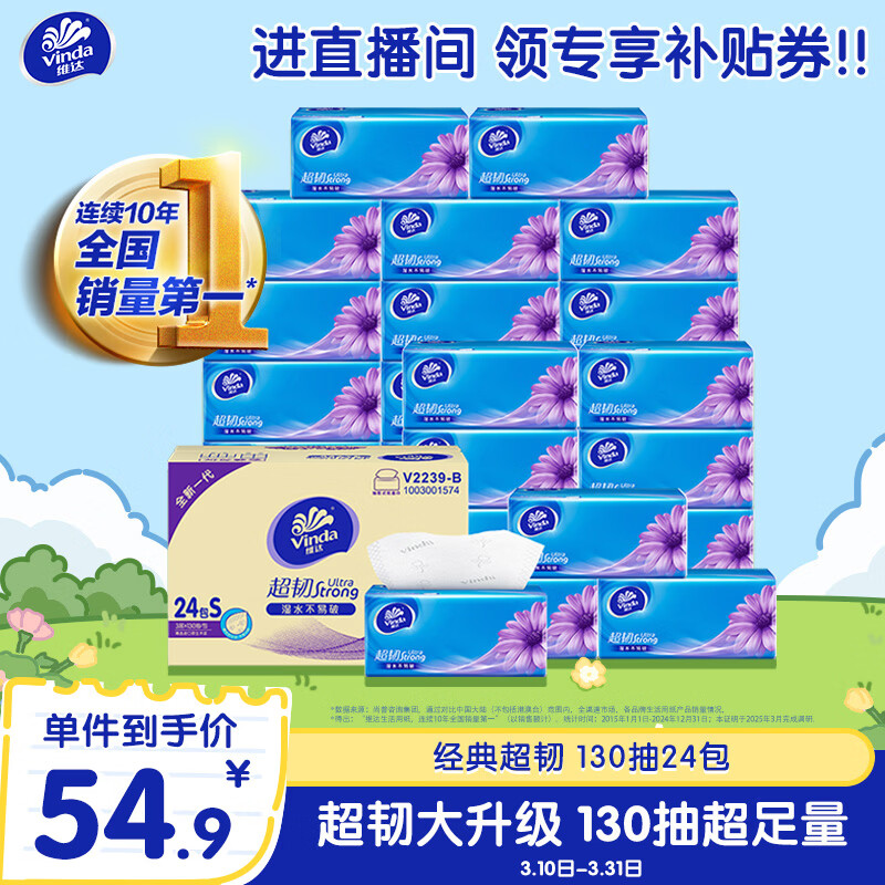 维达（Vinda）抽纸【孙颖莎推荐】超韧3层130抽*24包S码 纸巾卫生纸 餐巾纸整箱