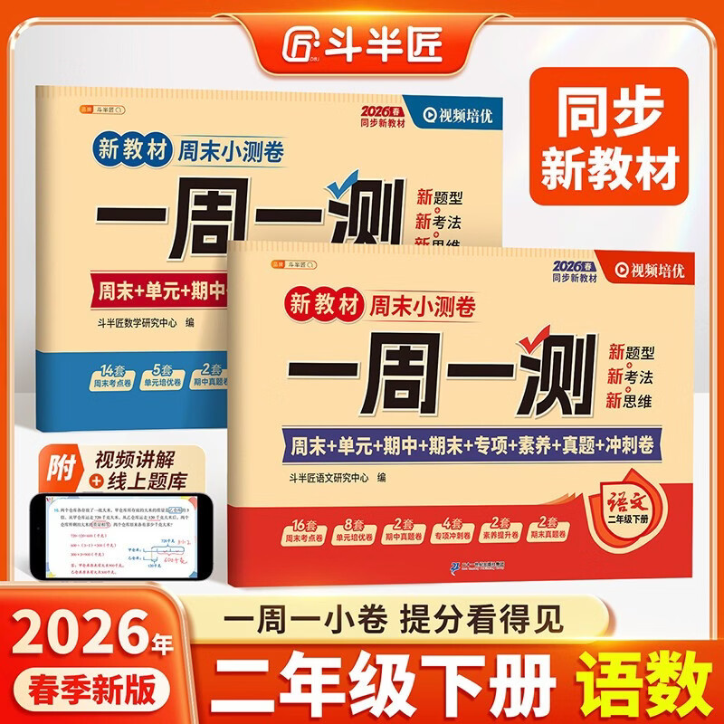 2026斗半匠一周一测周末小测卷二年级下册语文数学人教版单元期中期末专项真题冲刺卷练习小学试卷【2册