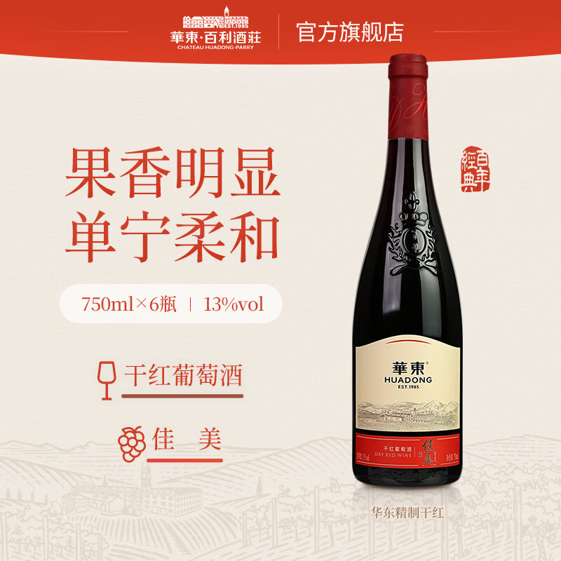 华东（HUADONG）精制 佳美干红葡萄酒 聚会宴请 微醺红酒 整箱装 750ml*6瓶 