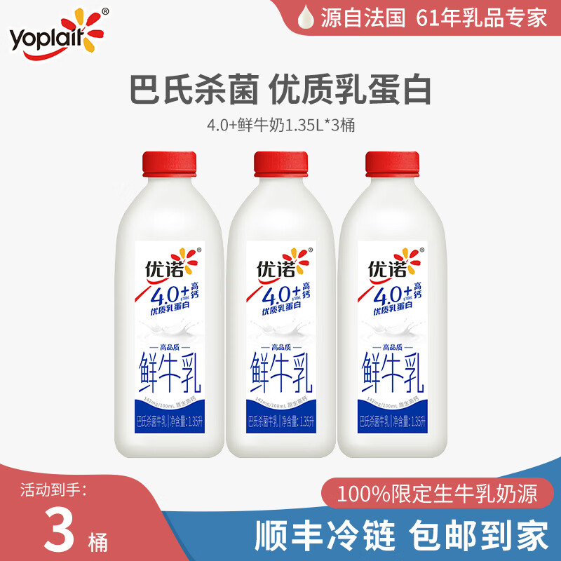 优诺（yoplait）4.0优质乳蛋白 巴氏杀菌 原生高钙 低温鲜牛乳 1.35L*3桶