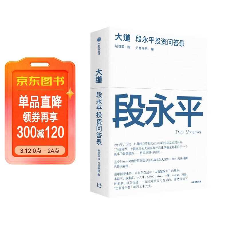 大道 段永平投资问答录 25年豆瓣好书 100%段永平真言 赠金句书签或别册 段永平智慧精要 价值投资 巴菲特 查理芒格 穷查理宝典 全球视野下的投资机会 时寒冰 中信出版社
