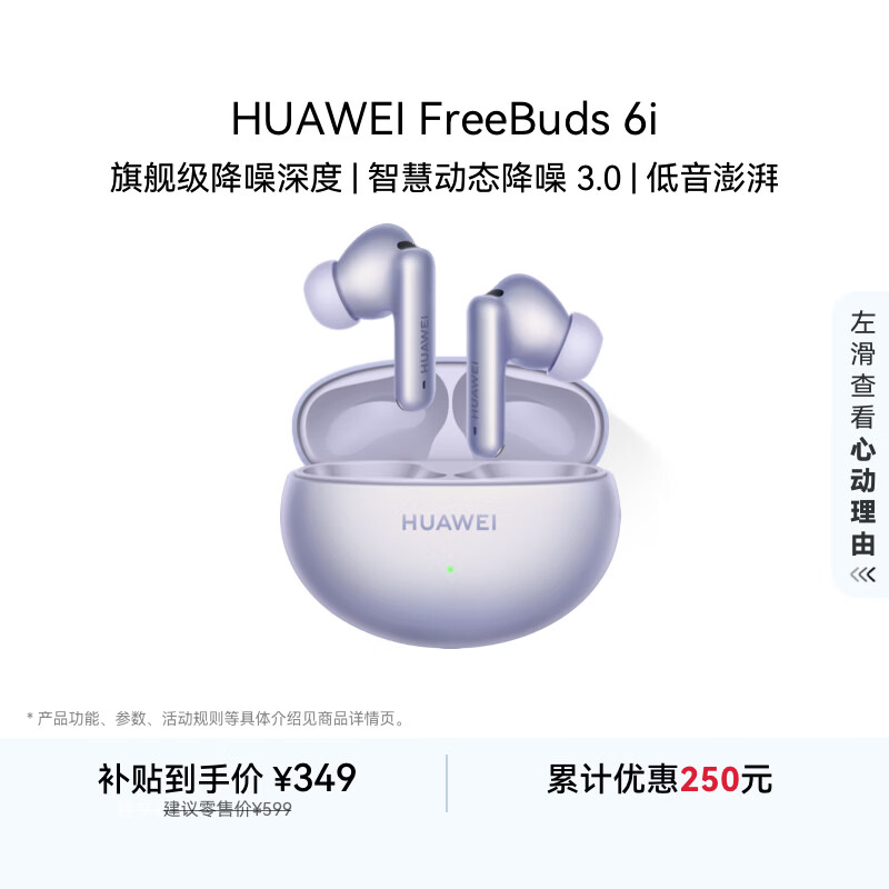 华为FreeBuds 6i 降噪蓝牙耳机 旗舰级降噪深度 音乐游戏 安卓/苹果手机通用 流光紫