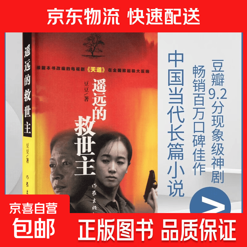 【正版包邮】遥远的救世主 未删减版 豆豆三部曲之一 电视剧天道长篇原著小说随笔 另著天幕红尘 图书