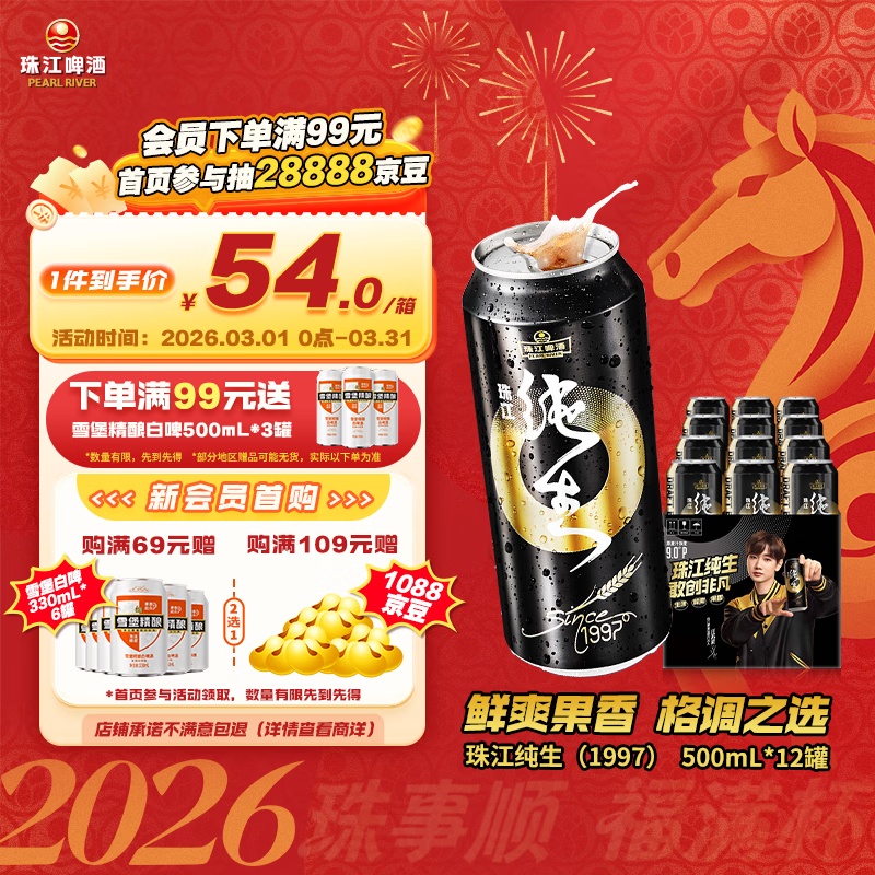 珠江啤酒（PEARL RIVER）9°P 珠江97纯生 500mL 12罐 整箱装 京东自营 元宵节送礼