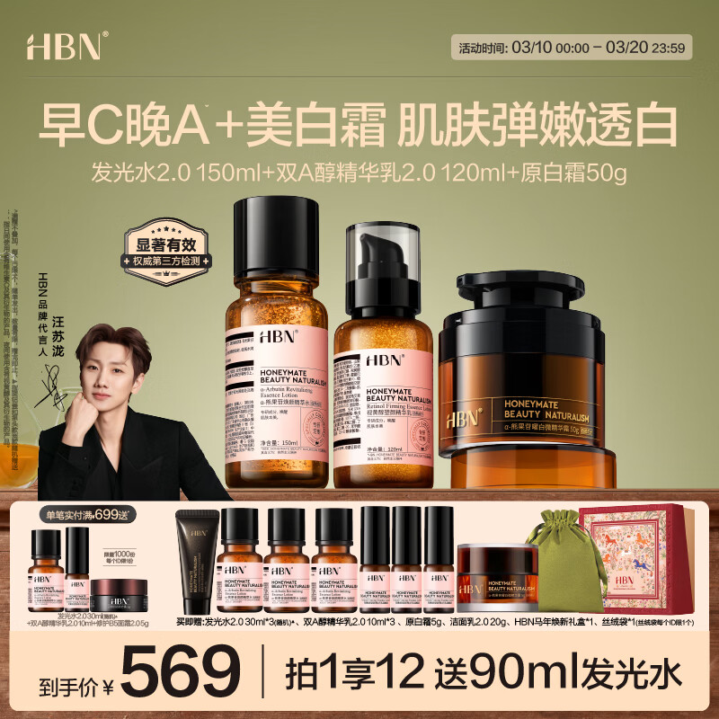 HBN视黄醇早C晚A水乳霜护肤套装发光补水提亮抗皱紧致女神节礼物 【亮白紧肤】早C晚A水乳+原白霜