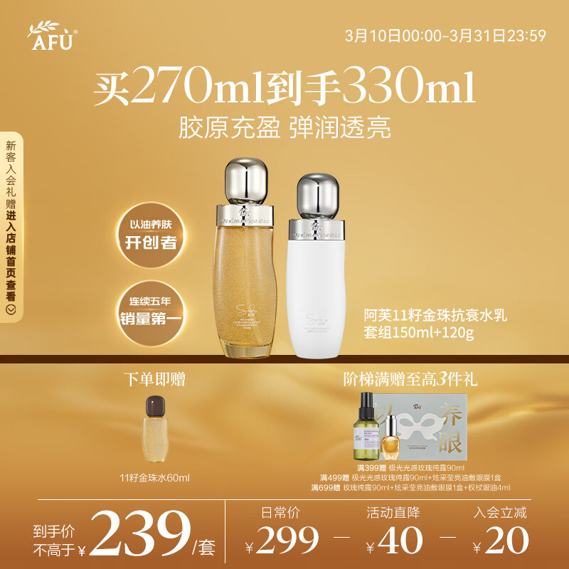 阿芙（AFU）11籽金珠水乳套装 紧致抗皱补水滋润 情人节礼物
