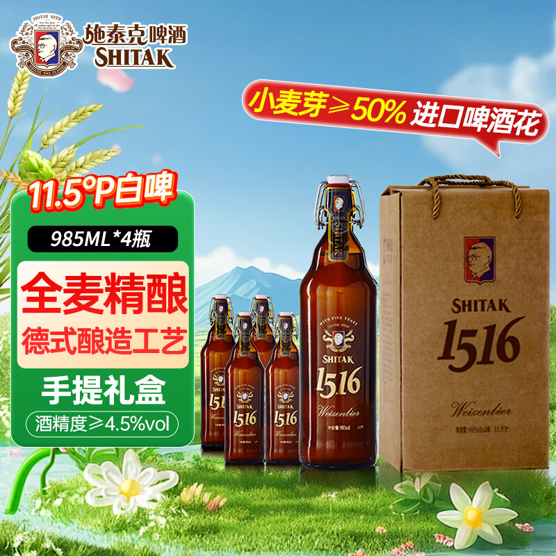 施泰克德式啤酒白啤精酿啤酒11.5度节日送礼啤酒礼盒装全麦啤酒 礼盒装 985mL 4瓶 啤酒