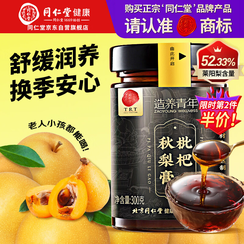 同仁堂品牌正宗北京同仁堂枇杷秋梨膏300克 润嗓老人儿童清润莱阳梨礼物