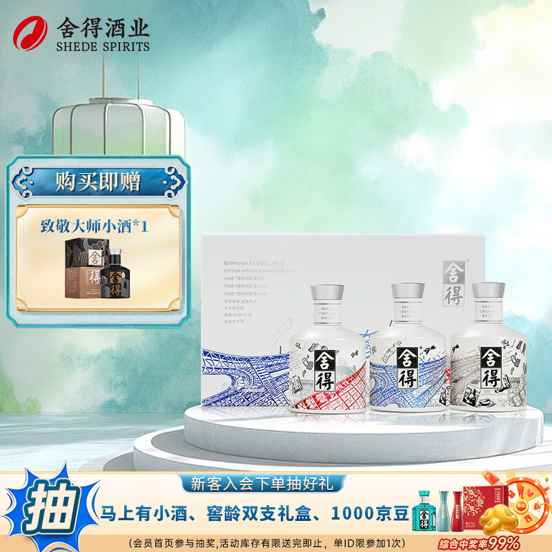 舍得艺术舍得中法非凡小酒礼盒 浓香型白酒 52度 100mL 3瓶 礼盒装