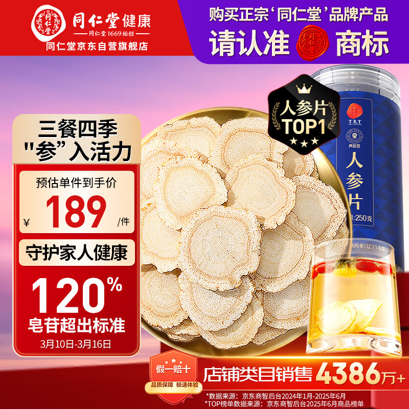 同仁堂品牌 北京同仁堂人参片250g约【5年长白山】余脉人参泡水生晒参片