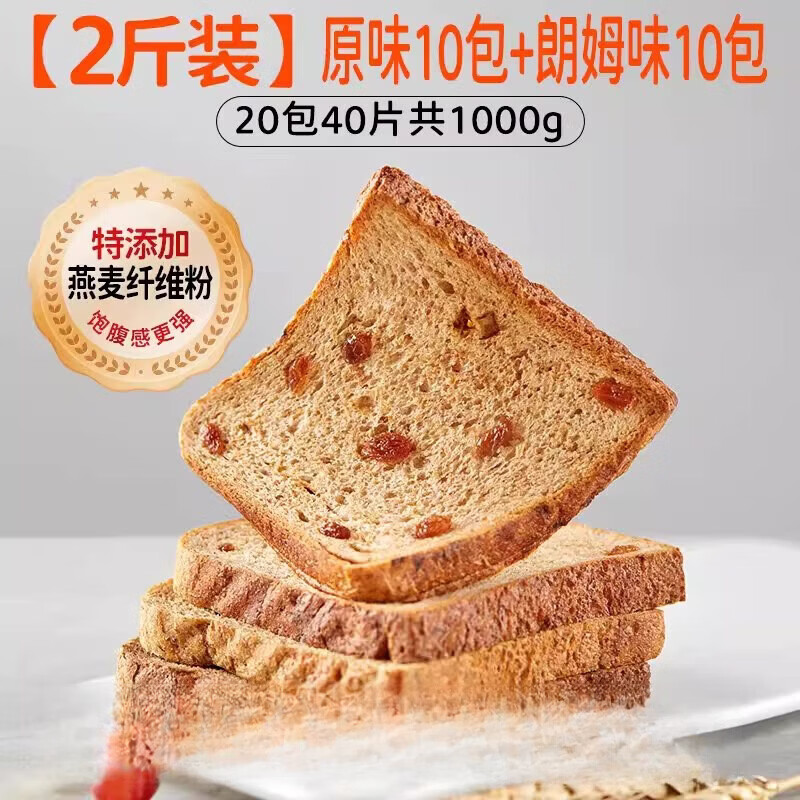 田园主义全麦面包吐司片早餐速食无糖精减低0代餐肥卡脂碳主食品 【2斤装40片】原味10袋+朗姆红提味10袋 500g