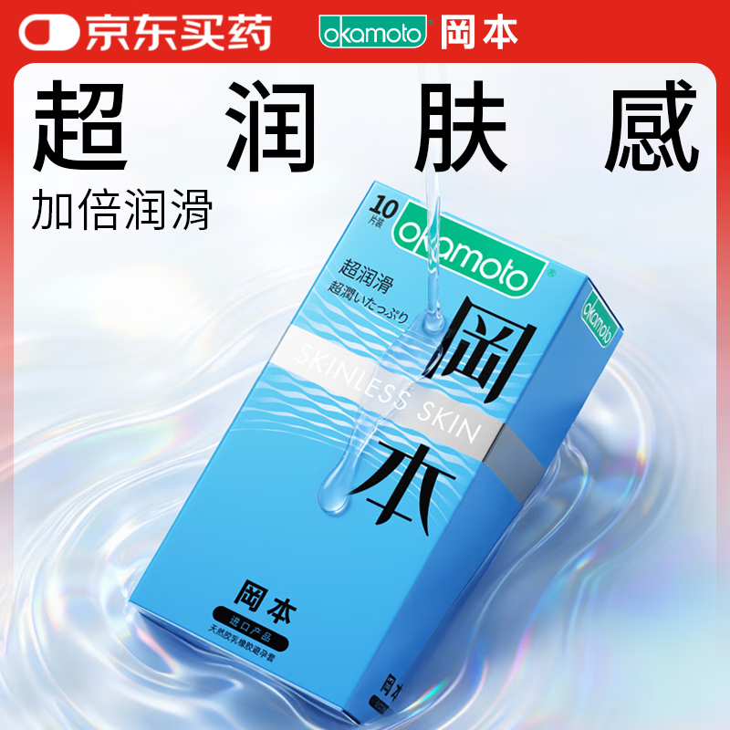 冈本（OKAMOTO）避孕套 进口skin超润滑10片 男用超薄安全套套成人情趣计生用品