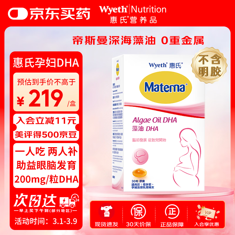 惠氏（Wyeth）dha孕妇胶囊玛特纳孕早中晚期成人海藻油dha备孕哺乳期孕期营养 【全孕期适用】无腥藻油孕妇DHA 30粒*1盒