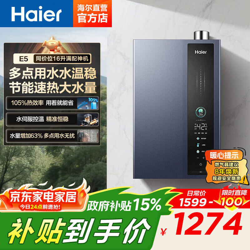 ������Haier������ѯ�ͷ��첹����16��ȼ����ˮ�����ú��³�һ����ЧE5��ѹ��Ƶˮ�ŷ�����ʡ����Ȼ��ϴ����ˮ�� 16L һ����ЧE5 | ��ҵ������Ʒ 16��