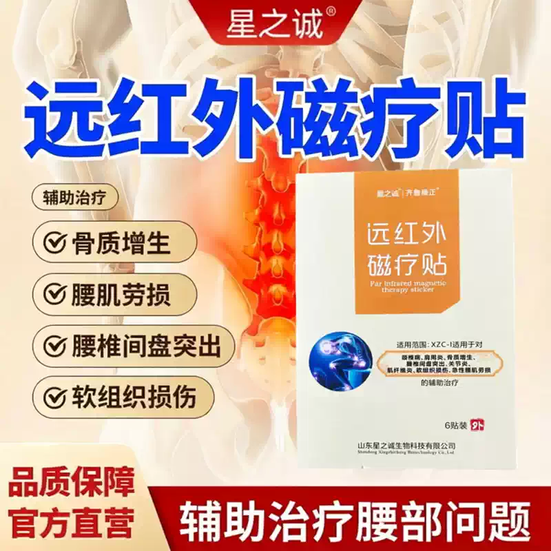 星之诚远红外磁疗贴颈椎病腰椎间盘突出腰肌劳损关节软组织损伤辅助治疗 【骨质增生腰肌劳损 巩固修护】【5盒巩固装】