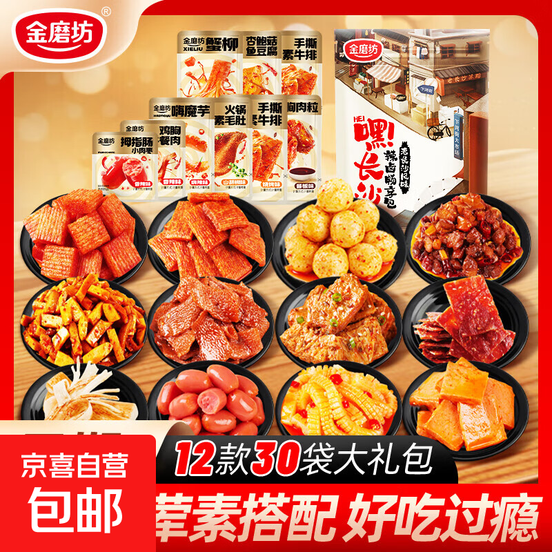 【三只松鼠同厂】金磨坊休闲零食小礼袋12款30包荤素搭配组合礼包 12款30包小礼袋*1袋