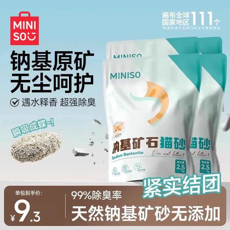名创优品猫砂矿砂钠基矿猫砂除臭香味膨润土猫砂强力除臭无尘矿物猫砂 【买3送1】原味矿砂2.5kg*4袋 99%除臭率+天然钠基原矿