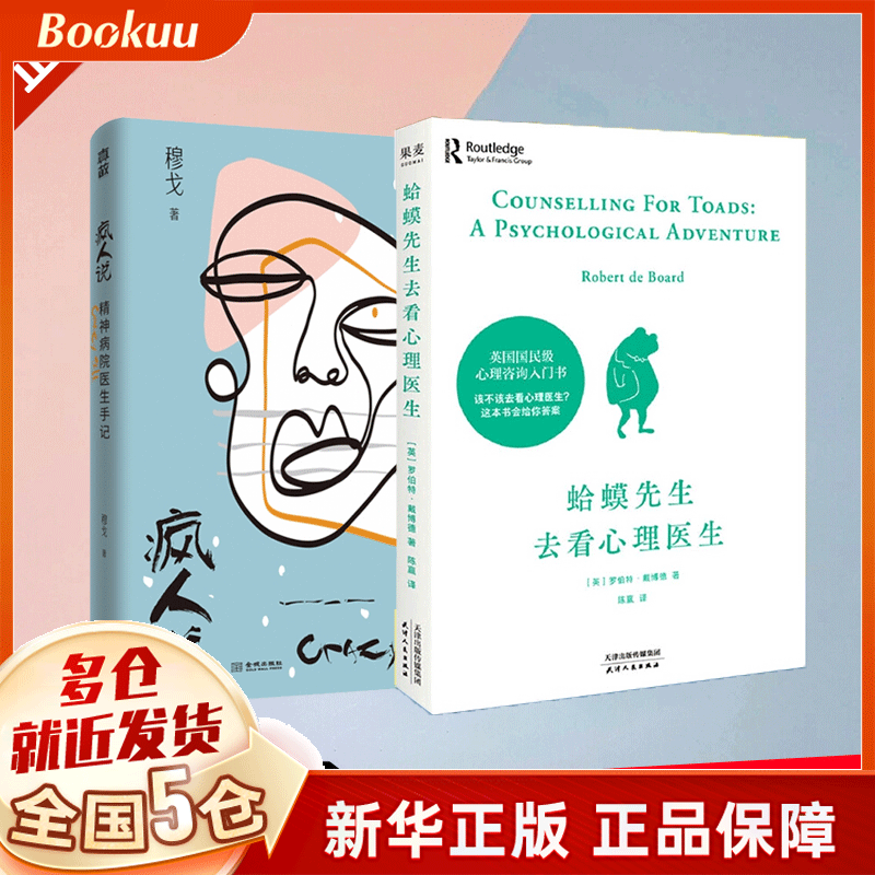 【正版包邮】蛤蟆先生去看心理医生 罗伯特 英国心理咨询入门书 +疯人说（全两册）【超值】