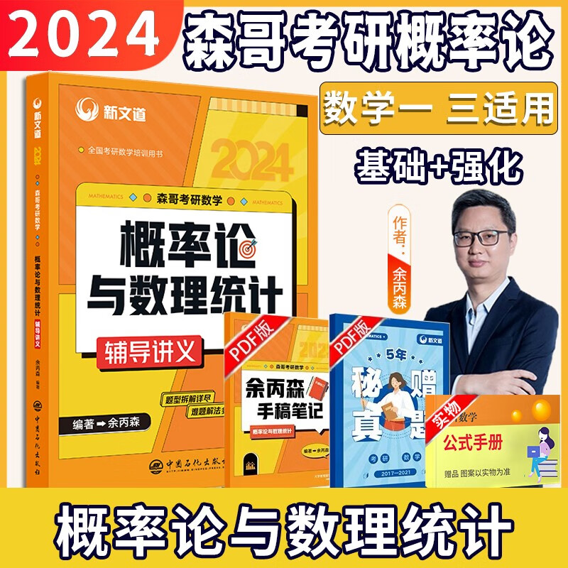 新文道2024余丙森概率论与数理统计辅导讲义 2024余丙森考研数学概论 余丙森概率论考研数学一数学二数学三自选 2024余丙森概率论与数理统计辅导讲义