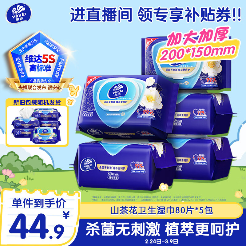 维达（Vinda）杀菌湿巾【孙颖莎推荐】80片*5包 山茶花精华大包 新旧随机发货