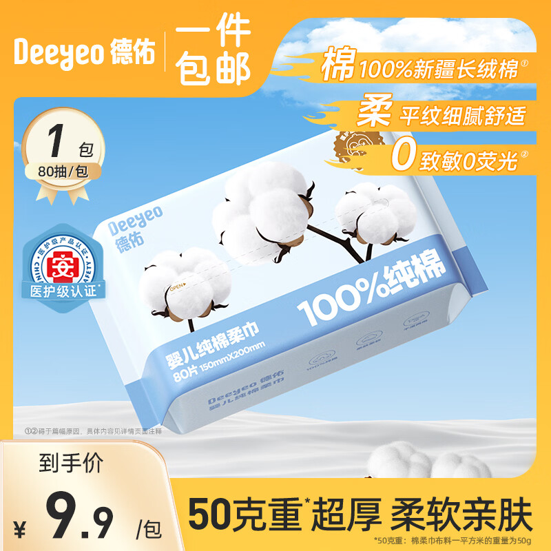 德佑纯棉婴儿棉柔巾干湿两用擦脸巾抽取式成人新生儿专用一次性洗脸巾 【100%纯棉L码】80抽1包
