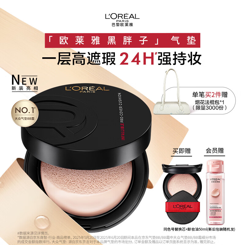 欧莱雅黑胖子气垫粉底液200自然偏白遮瑕控油持妆生日礼物送女友